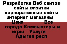 Разработка Веб-сайтов (сайты визитки, корпоративные сайты, интернет-магазины) › Цена ­ 40 000 - Все города Компьютеры и игры » Услуги   . Адыгея респ.